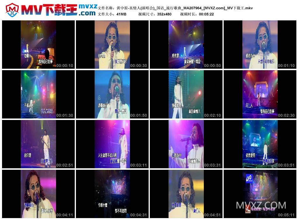 黄中原-真情人(演唱会)_国语_流行歌曲_MA207964